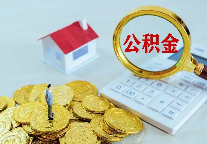 漯河本地人怎么把公积金取出来（漯河本地人的公积金能取出来吗）