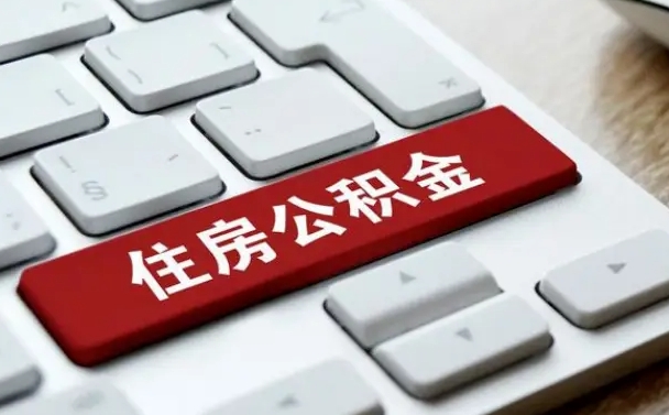 漯河离职代办住房公积金（漯河离职公积金可以代领吗）